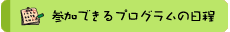 �ǂȂ��ł��Q���ł���v���O�����̓����i�X�P�W���[���j