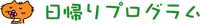 日帰りプログラム