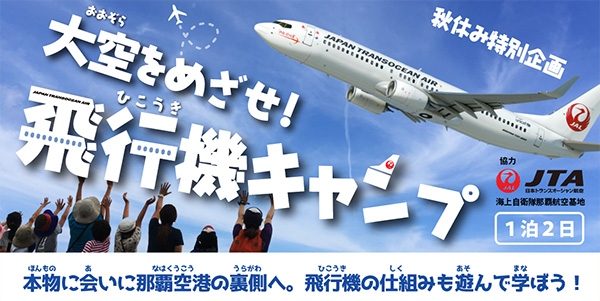 大空をめざせ!飛行機キャンプ(1泊2日)