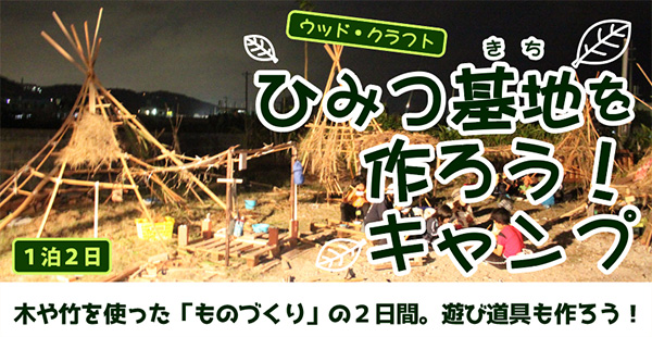 ひみつ基地をつくろう!キャンプ(1泊2日)