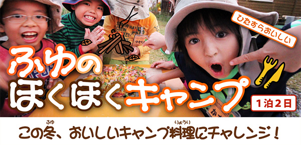 ふゆのほくほくキャンプ(1泊2日)